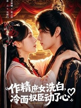 作精庶女洗白，冷面权臣动了心(全集)