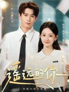 遥远的你(全集)
