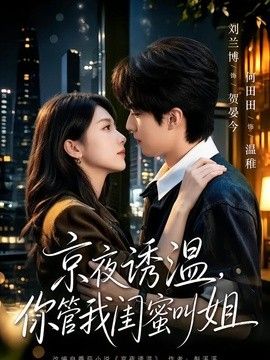 京夜诱温，你管我闺蜜叫姐(全集)