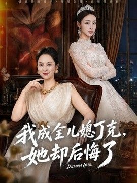我成全儿媳丁克，她却后悔了(全集)