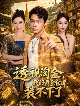 透视淘金，我的黄金仓库装不下了(全集)