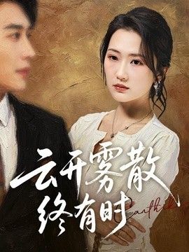 云开雾散终有时(全集)
