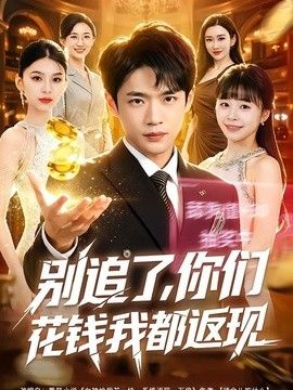 别追了，你们花钱我都返现(全集)