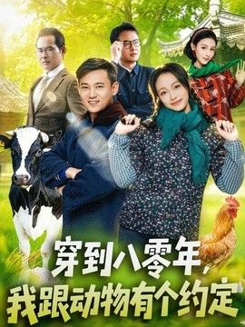 穿到八零年，我跟动物有个约定(全集)