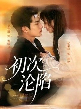 初次沦陷(全集)