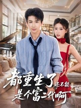 都重生了还不能是个富二代啊(全集)
