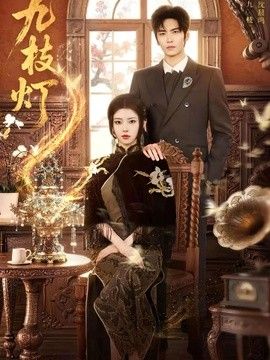 九枝灯(全集)