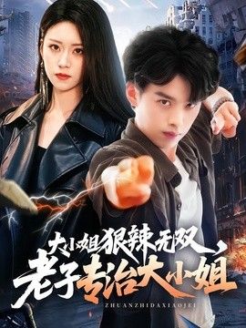 大小姐狠辣无双，老子专治大小姐(全集)