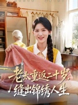 老太重返二十岁，缝出锦绣人生(全集)