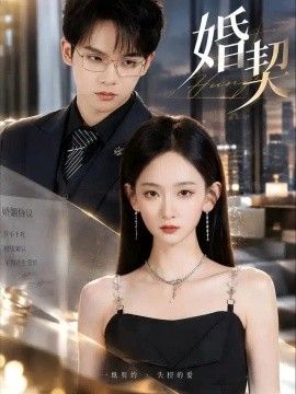 婚契(全集)