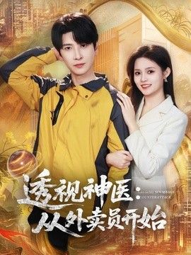 透视神医：从外卖员开始(全集)