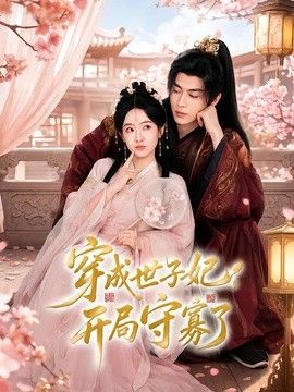 穿成世子妃，开局守寡了(全集)