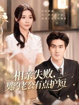 相亲失败，契约老公有点护短(全集)