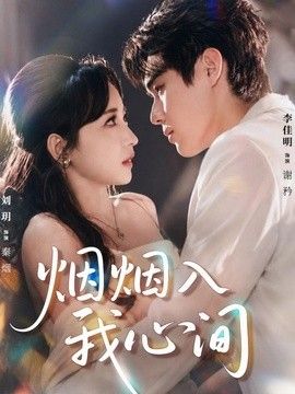 烟烟入我心间(全集)
