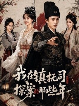 我在镇抚司探案的那些年(全集)
