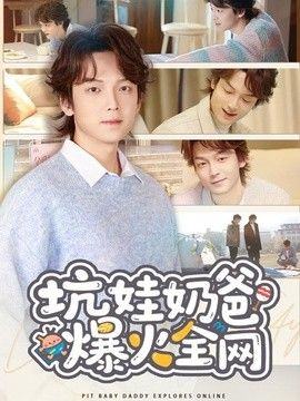 坑娃奶爸爆火全网(全集)