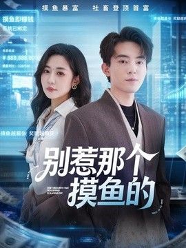 别惹那个摸鱼的(全集)