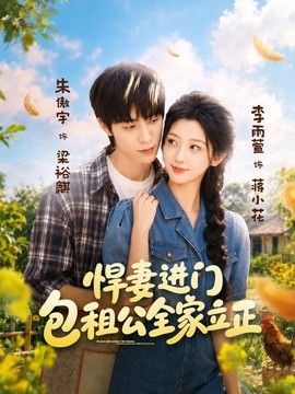 悍妻进门，包租公全家立正(全集)