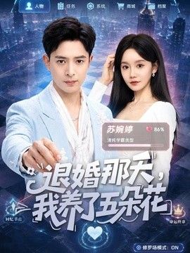 退婚那天，我养了五朵花(全集)
