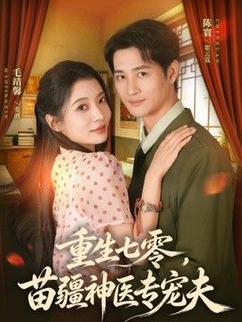 重生七零，苗疆神医专宠夫(全集)