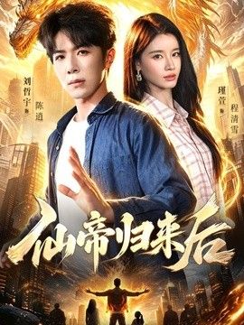 仙帝归来后(全集)
