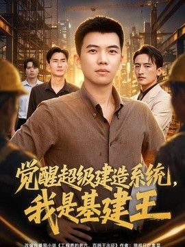 觉醒超级建造系统，我是基建王(全集)
