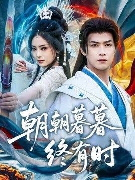 朝朝暮暮终有时(全集)