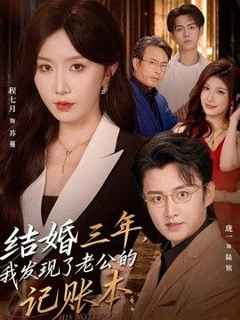 结婚三年，我发现了老公的记账本(全集)