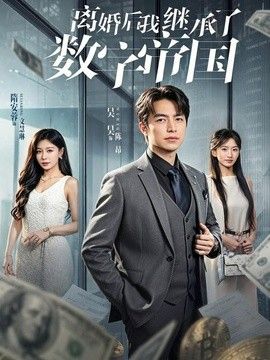 离婚后我继承了数字帝国(全集)