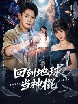 回到地球当神棍(全集)