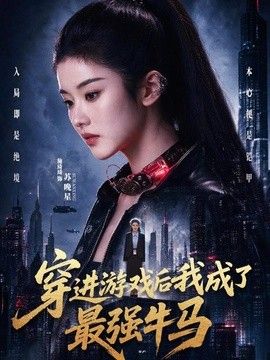 穿进游戏后我成了最强牛马(全集)