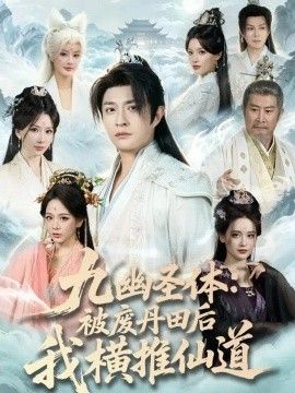 九幽圣体：被废丹田后我横推仙道(全集)