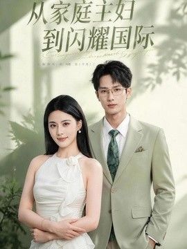 从家庭主妇到闪耀国际(全集)