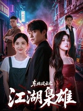 东北风云之江湖枭雄(全集)