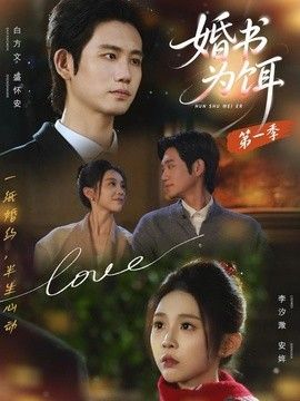 婚书为饵第一季(全集)