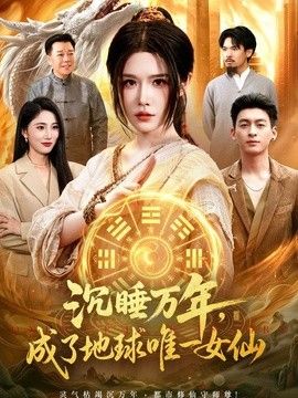 沉睡万年，成了地球唯一女仙(全集)