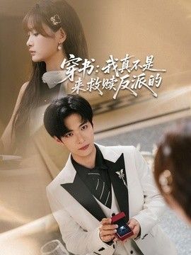穿书：我真不是来救赎反派的(全集)
