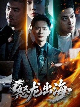 怒龙出海(全集)