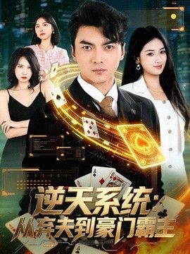 逆天系统：从弃夫到豪门霸主(全集)