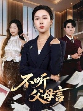 不听父母言(全集)