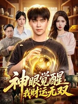 神眼觉醒，我财运无双(全集)
