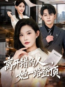 离开错的人，她一路登顶(全集)