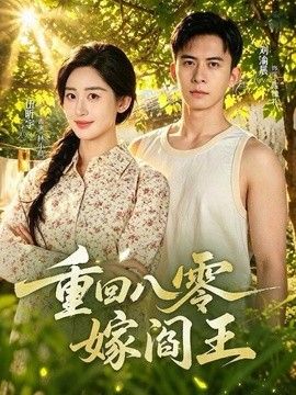 重回八零嫁阎王(全集)