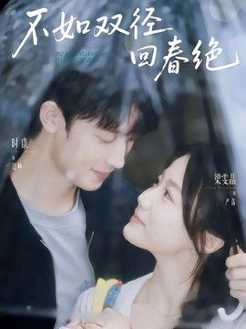 不如双径回春绝(全集)