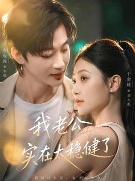 我老公实在太稳健了(全集)