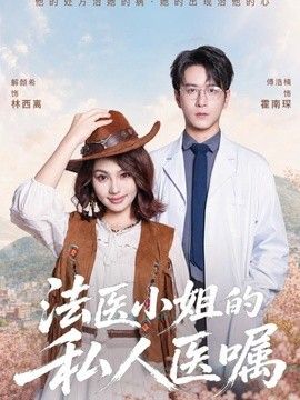 法医小姐的私人医嘱(全集)