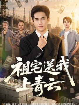祖宅送我上青云(全集)