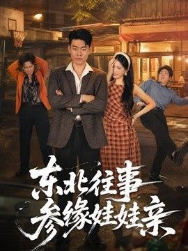 东北往事参缘娃娃亲(全集)