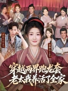 穿越两界跑龙套，老太我养活了全家(全集)