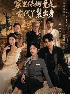 家里保姆竟是古代丫鬟出身(全集)